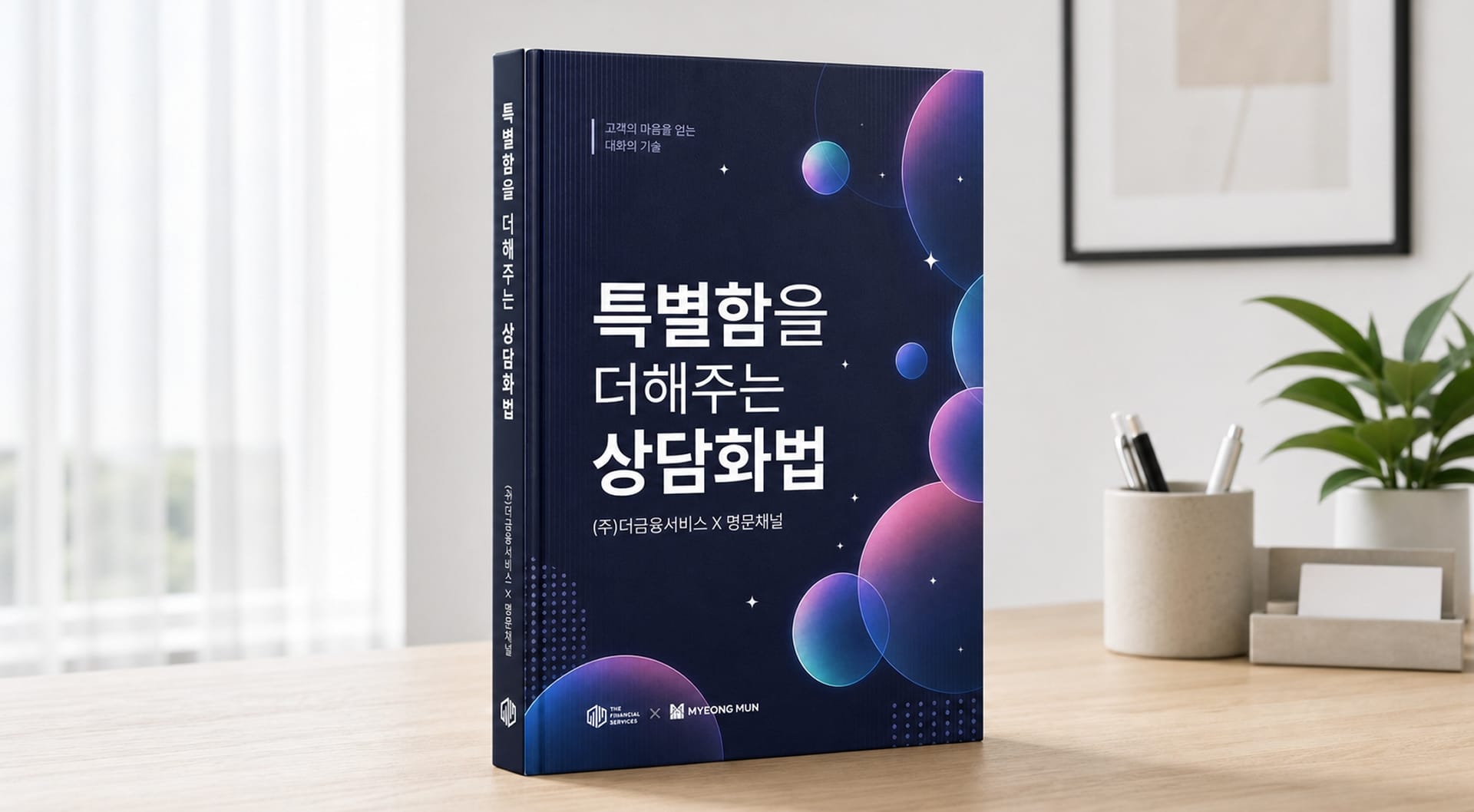 상담화법책